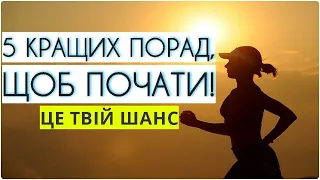 Як Починати Діяти? Мотивація Українською!