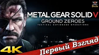 Metal Gear Solid V: Ground Zeroes - ПЕРВЫЙ ВЗГЛЯД ОТ EGD