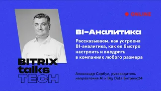 Bitrix Talks Tech. BI-аналитика