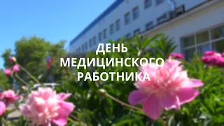Кстовский район. День медицинского работника-2020