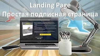 📄Одностраничник. Простая подписная страница📄