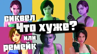 Ремейки игр: хорошо или плохо?