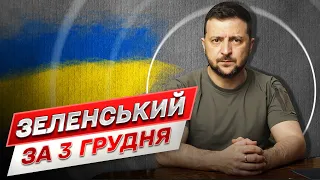 Зеленський за 3 грудня: Війна. Церква. Енергетика