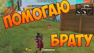 ПОМОГАЮ БРАТУ ВЗЯТЬ ПЛАТИНУ В FREE FIRE!