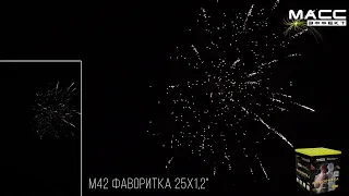 Салют, фейерверк M42 МассЭффект Фаворитка 25 x 1,2