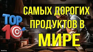 ТОП-10 САМЫХ ДОРОГИХ ПРОДУКТОВ В МИРЕ