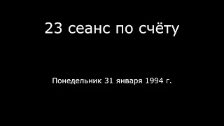 10. 23 сеанс по счёту 31.01.1994 г.