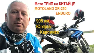 Мини Мото Путешествие на Motoland XR-250 Enduro. Югорск-Карпинск-Югорск. Первая серия