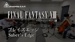 ファイナルファンタジー XIII  ブレイズエッジ / FINAL FANTASY XIII  Saber's Edge