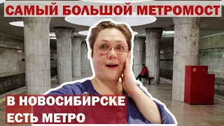 Метрополитен Новосибирска. Самый длинный метромост в мире| подробнее в описании