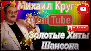 (РУССКИЙ ШАНСОН)Михаил Круг - Лучшие Золотые Хиты