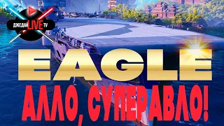 🔴 Насколько "СУПЕР" новый авик Eagle, или те же баки, только в профиль? WOWS!