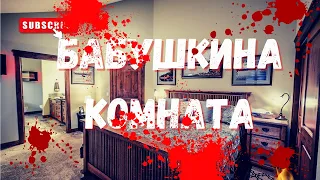 БАБУШКИНА КОМНАТА | Страшные истории на ночь Ужасы Мистика