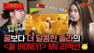 솔라, 문별과 함께 솔라 신곡 '꿀 (HONEY)' MV 같이 보기!🍯 (오디오 빈틈없음 주의) [studio문나잇]ㅣ#OUTNOW