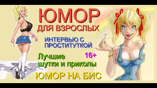 ЮМОР НА БИС & ИНТЕРВЬЮ С ПРОСТИТУТКОЙ & ПОДРОБНОСТИ С УЛЫБКОЙ /// ЛУЧШИЕ ПРИКОЛЫ НА EGOROVTUBE #ЮМОР