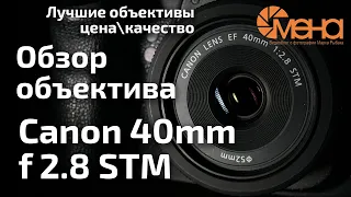 Обзор объектива Canon EF 40mm f 2.8 STM. Блинчик (фикс за 12000 р.)