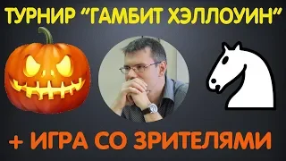 Шахматы. Тематический турнир "Гамбит Хэллоуин" + игра со зрителями