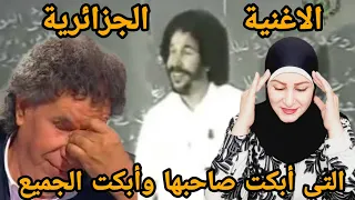 الأغنية الجزائرية 🇩🇿 التي أبكت صاحبها وأبكت الجميع .. الصادق جمعاوي .. شكراً يا استاذي