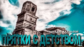 ПРЯТКИ С ДЕТСТВОМ. МИСТИЧЕСКАЯ ИСТОРИЯ НА НОЧЬ #МИСТИКА #АУДИОКНИГИ #СТРАШНЫЕ ИСТОРИИ