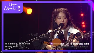 유학시절 즐겨부른 노래 ‘스텔라장 - Non, Je Ne Regrette Rien’ [유희열의 스케치북/You Heeyeol’s Sketchbook] | KBS 211022 방송