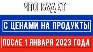 Что будет с Ценами на Продукты после 1 января 2023 года