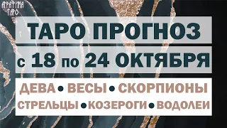 Таро прогноз 18-24 окт 2021 Девы Весы Скорпионы Стрельцы Козероги Водолеи