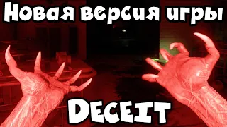 НОВАЯ версия - Deceit Игра переделана с нуля