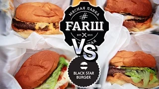 Бургеры от А.Новикова (#Farsh). Сравниваем с Black star Burger