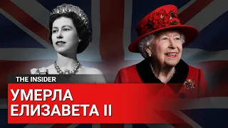 70 лет правления: в Великобритании умерла королева Елизавета II