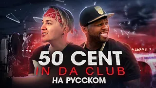 50 CENT - In Da Club | на русском