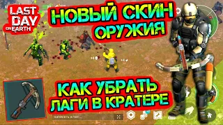 Топовый лайфхак. Как убрать лаги в Кратере. Новый скин оружия Last Day on earth: Survival