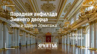 Премьера: Парадная анфилада Зимнего дворца