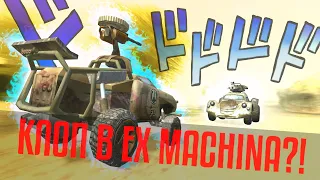 КЛОП В EX MACHINA?! (feat. Павлик RPG & ICAS-14)