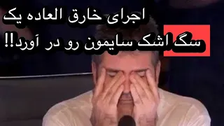 سگی که  با اجراش اشک سایمون و همه ی تماشاچیارو درآورد!!