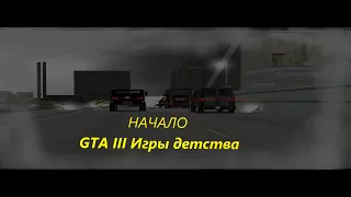 GTA 3 НАЧАЛО! (ПРОХОЖДЕНИЕ Grand Theft Auto III #1)