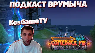 KosGameTV - путь от знакомства с Perfect World до создания одного из крупнейших серверов Comeback PW