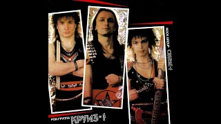 Группа "Круиз". Альбом "Круиз-1", дата выпуска 1986, дата записи 1987 год.