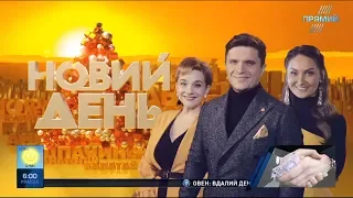 Програма НОВИЙ ДЕНЬ від  29 серпня 2018 року. Частина 3