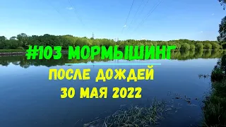 #103 Мормышинг 30 мая 2022