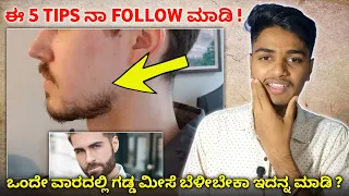 ಒಂದೇ ವಾರದಲ್ಲಿ ಗಡ್ಡ ಮೀಸೆ ಬೆಳೀಬೇಕಾ ಇದನ್ನ ಮಾಡಿ ? | How To Grow Beard Faster Naturally | Kannada