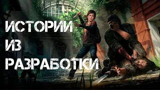 Интересные факты из разработки The Last of Us