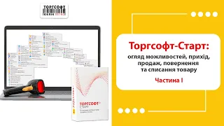 Торгсофт-Старт: огляд можливостей, прихід, продаж, повернення та списання товару