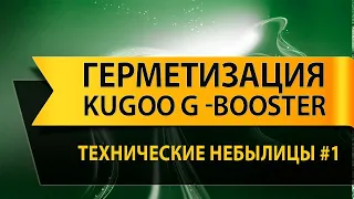 Герметизация электросамоката Kugoo G Booster