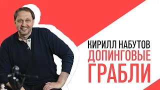 «С приветом, Набутов!», Кирилл Набутов, Допинговые грабли