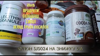 iHerb ПРОДУКТИ. СОЛОДОЩІ. СПЕЦІЇ. ОГЛЯД ТРЬОХ ПОСИЛОК