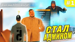 КАК СТАТЬ АДМИНОМ В ГТА САМП (Online RP) | Стал Админом И Наказал Фейка.