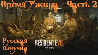 Resident Evil 7 Русская Озвучка (Дубляж) Прохождение часть 2 - Время Ужина