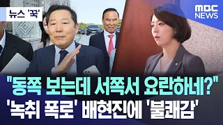 [뉴스 '꾹'] "동쪽 보는데 서쪽서 요란하네?"..'녹취 폭로' 배현진에 '불쾌감' (2024.05.09/MBC뉴스)