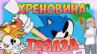 Tails Invents a Thing (Sonic Parody) / Хреновина Тейлза ( Соник Пародия ) ( Rus, Озвучка, Дубляж )