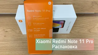 Xiaomi Redmi Note 11 Pro Распаковка #xiaomi #unboxing #распаковка #prosmart285